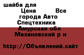 шайба для komatsu 09233.05725 › Цена ­ 300 - Все города Авто » Спецтехника   . Амурская обл.,Мазановский р-н